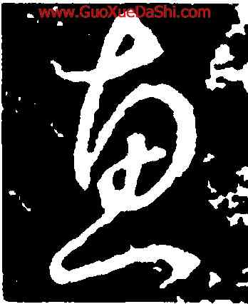 惠,李世民,書法字典